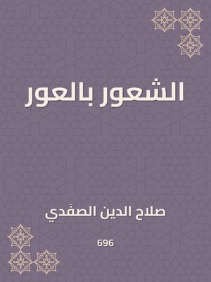 cover image of الشعور بالعور